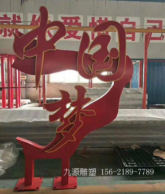《中国梦》不锈钢雕塑